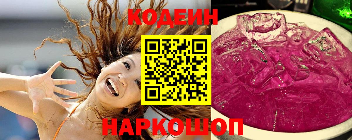 Кодеин Purple Drank  Вход с VPN  Джанкой  Codein Purple Drank 